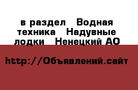  в раздел : Водная техника » Надувные лодки . Ненецкий АО